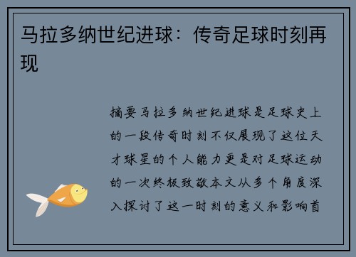 马拉多纳世纪进球:传奇足球时刻再现