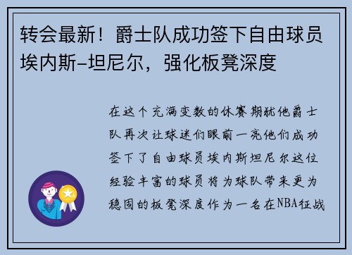 转会最新!爵士队成功签下自由球员埃内斯-坦尼尔,强化板凳深度