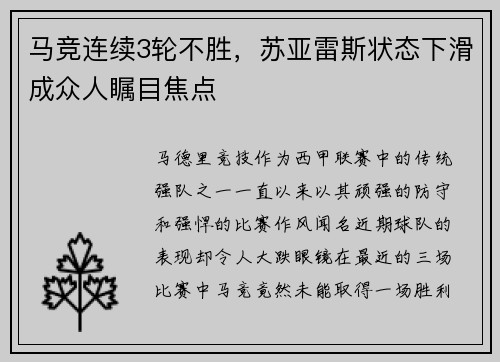 马竞连续3轮不胜,苏亚雷斯状态下滑成众人瞩目焦点